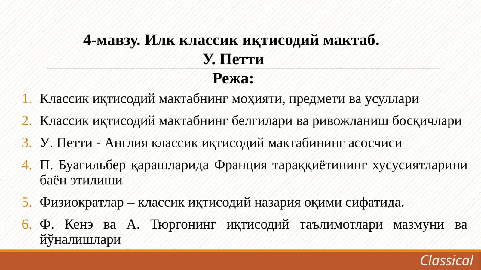 Илк классик иқтисодий мактаб 1