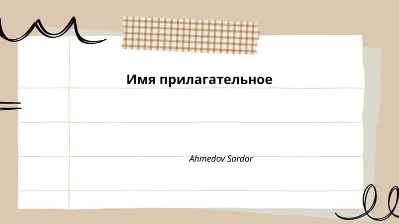 Имя прилагательное 1