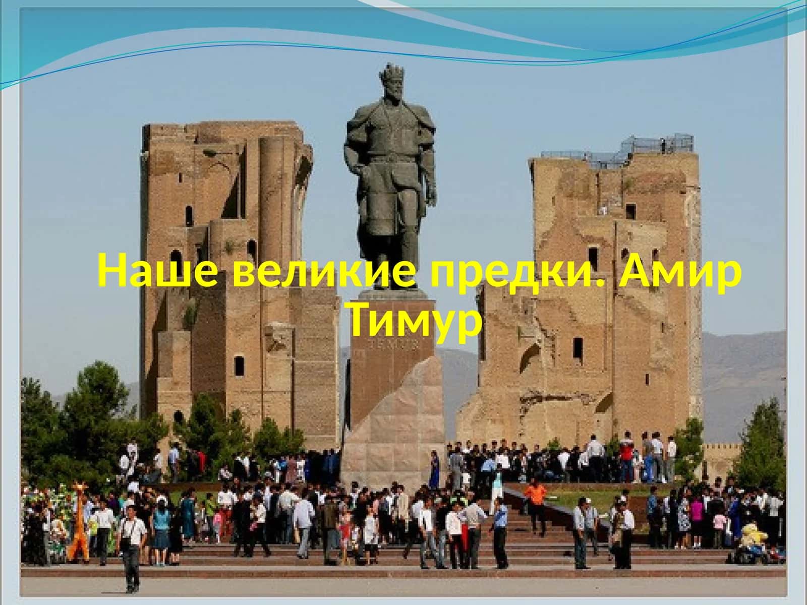 Амир Тимур 1