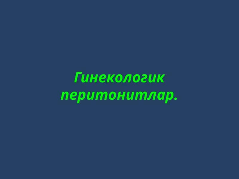 Гинекологик перитонитлар 1
