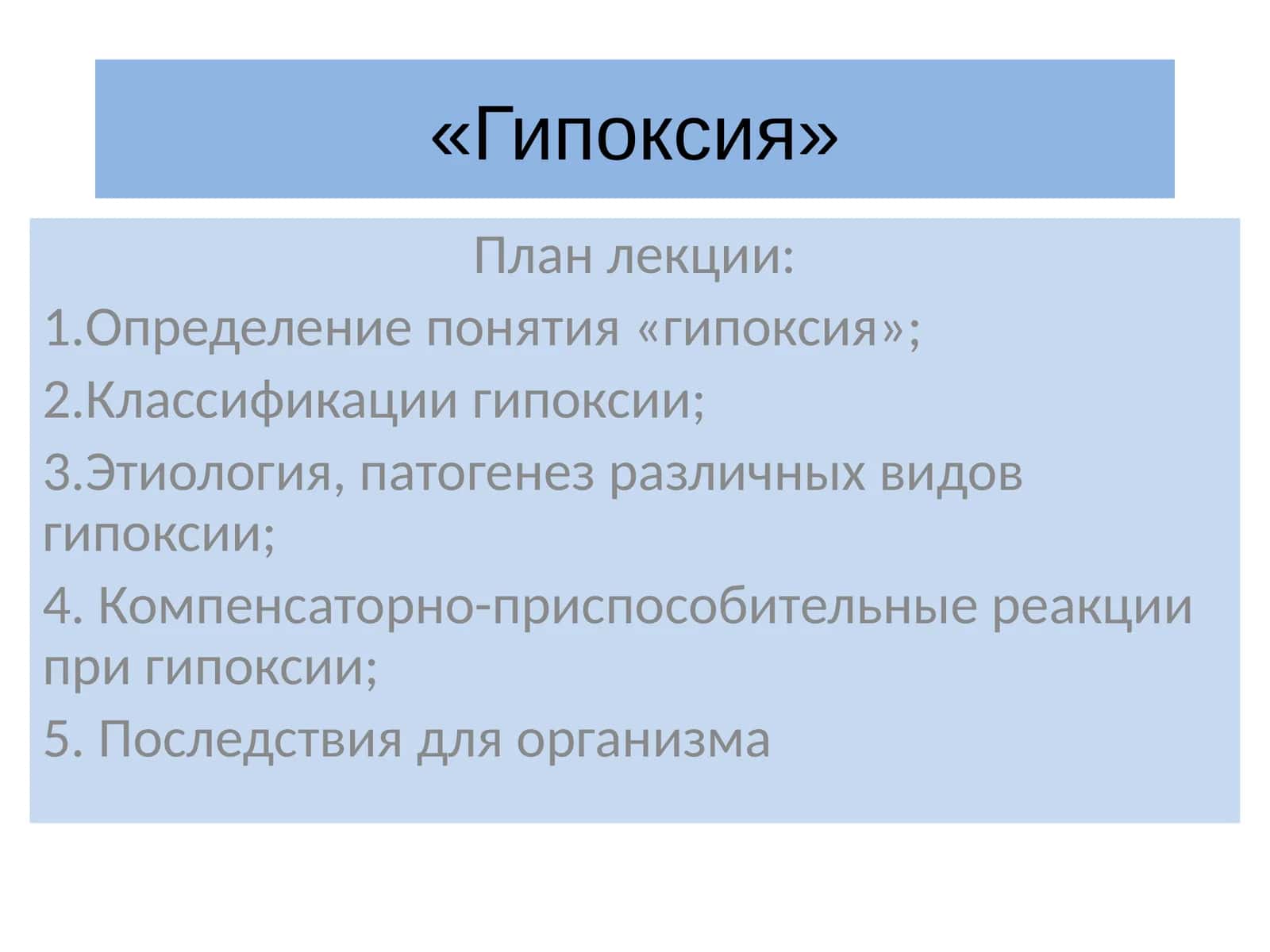 Гипоксия 1