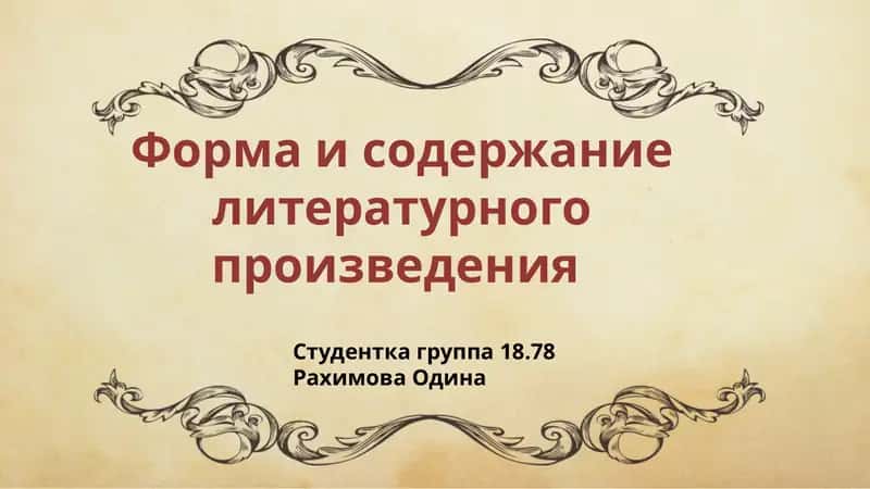 Форма и содержание литературного произведения 1