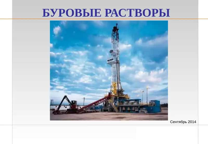 Буровые растворы 1