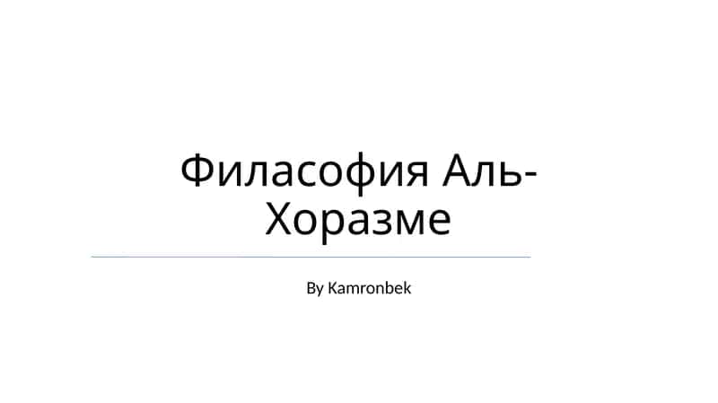 Филасофия Аль-Хоразме 1