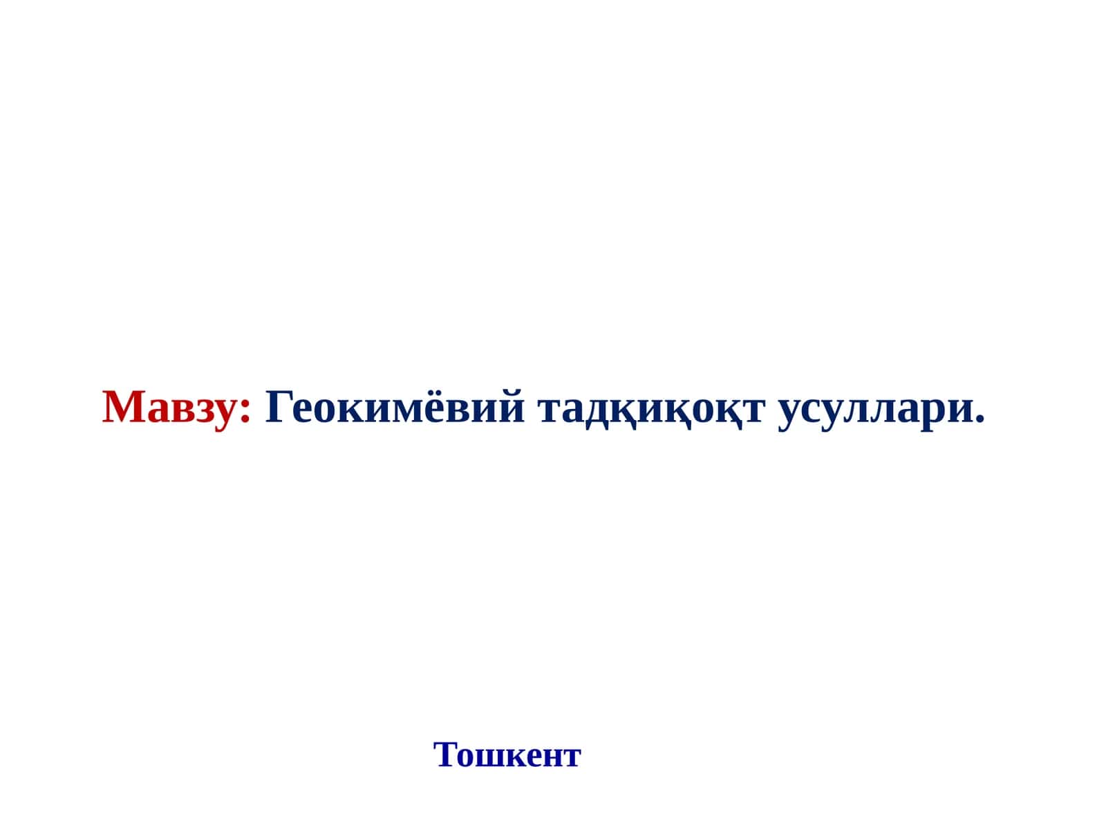 Геокимёвий тадқиқоқт усуллари 1