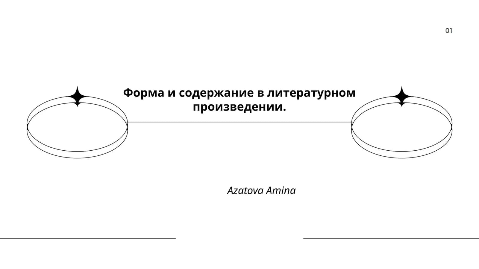 Форма и содержание в литературном произведении 1