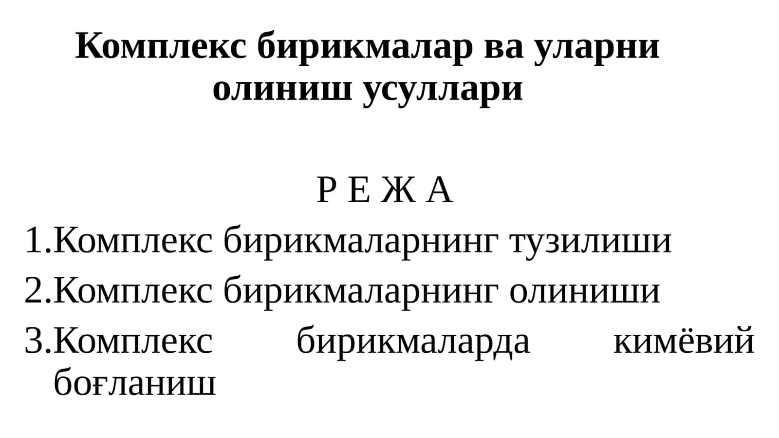 Комплекс бирикмалар ва уларни олиниш усуллари 1