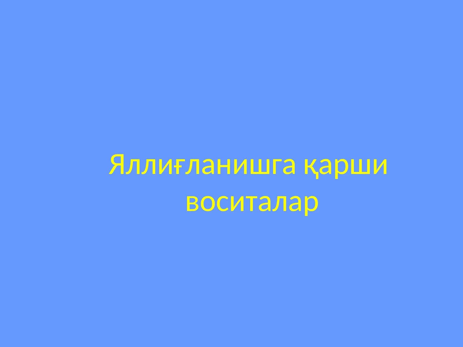 Яллиғланишга қарши воситалар 1