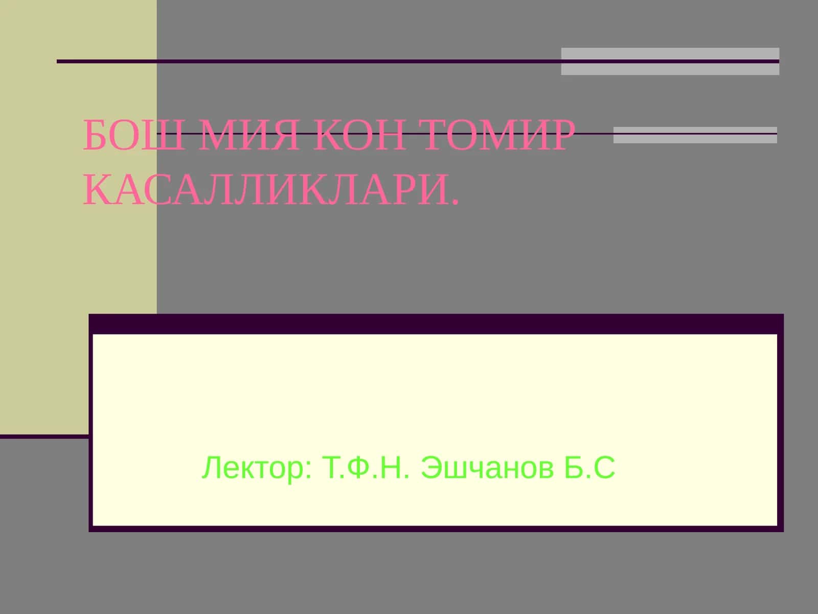 Бош мия кон томир касалликлари 1