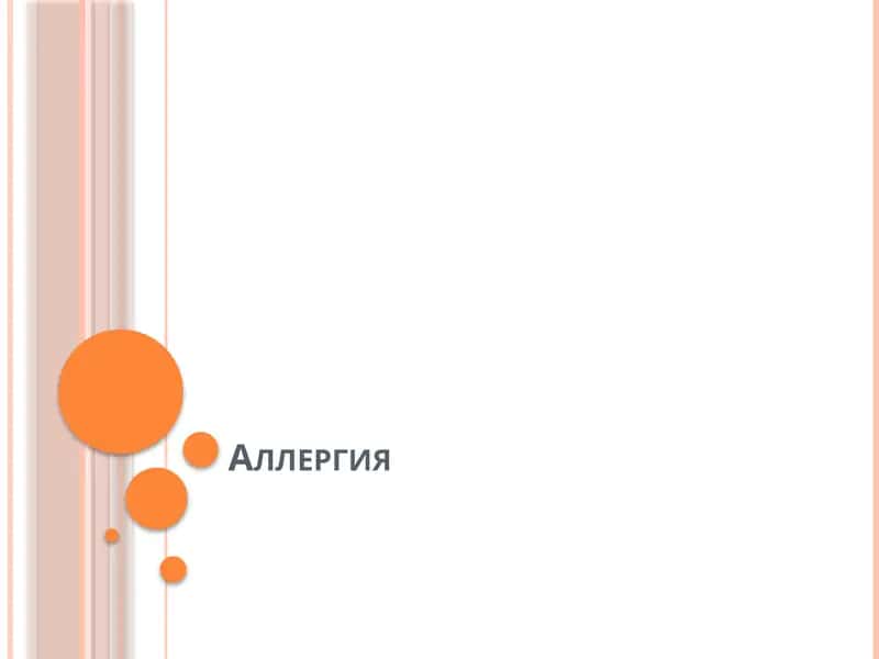 Аллергия 1
