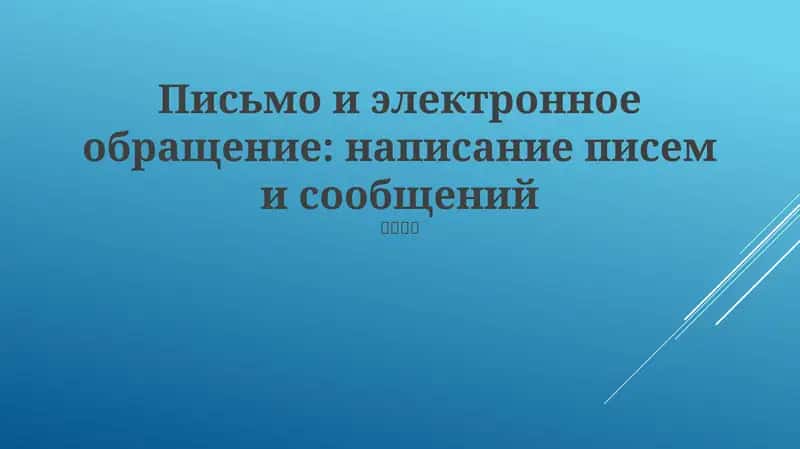 Эффективная коммуникация 1