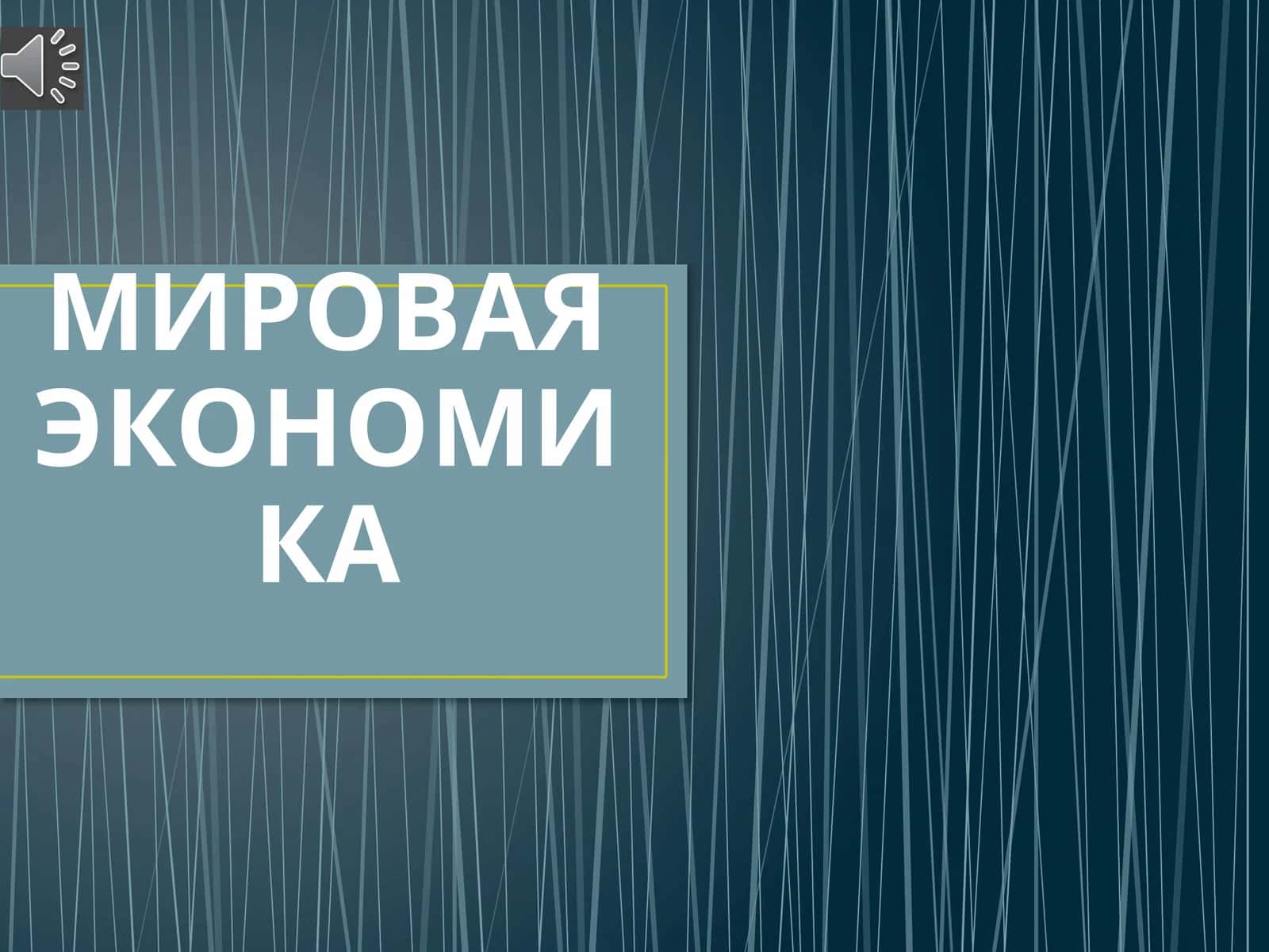 МИРОВАЯ ЭКОНОМИКА 1