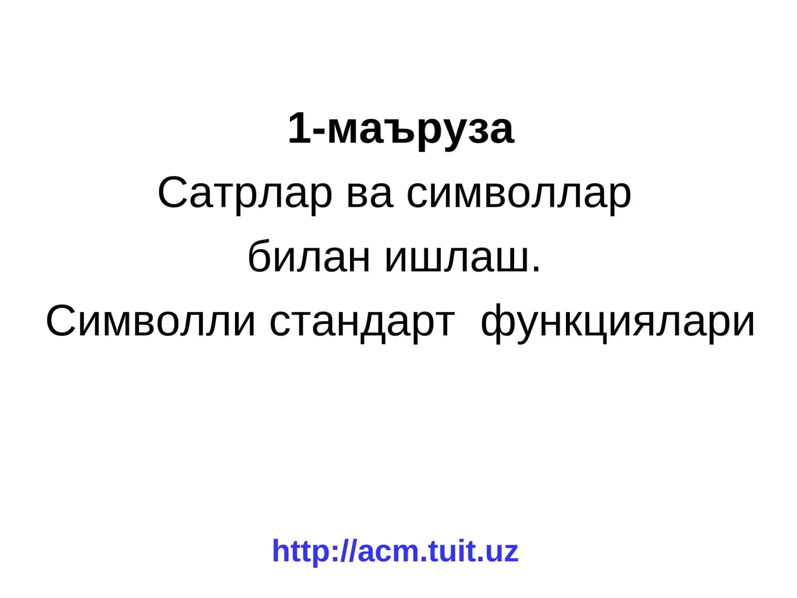 Символлар ва символлар 1