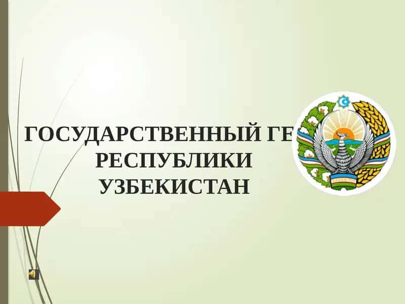 Республика Узбекистан 1