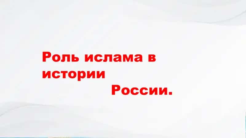 Роль ислама в истории России 1