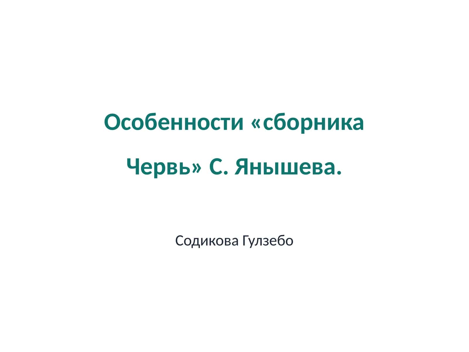 Сборник Червь 1