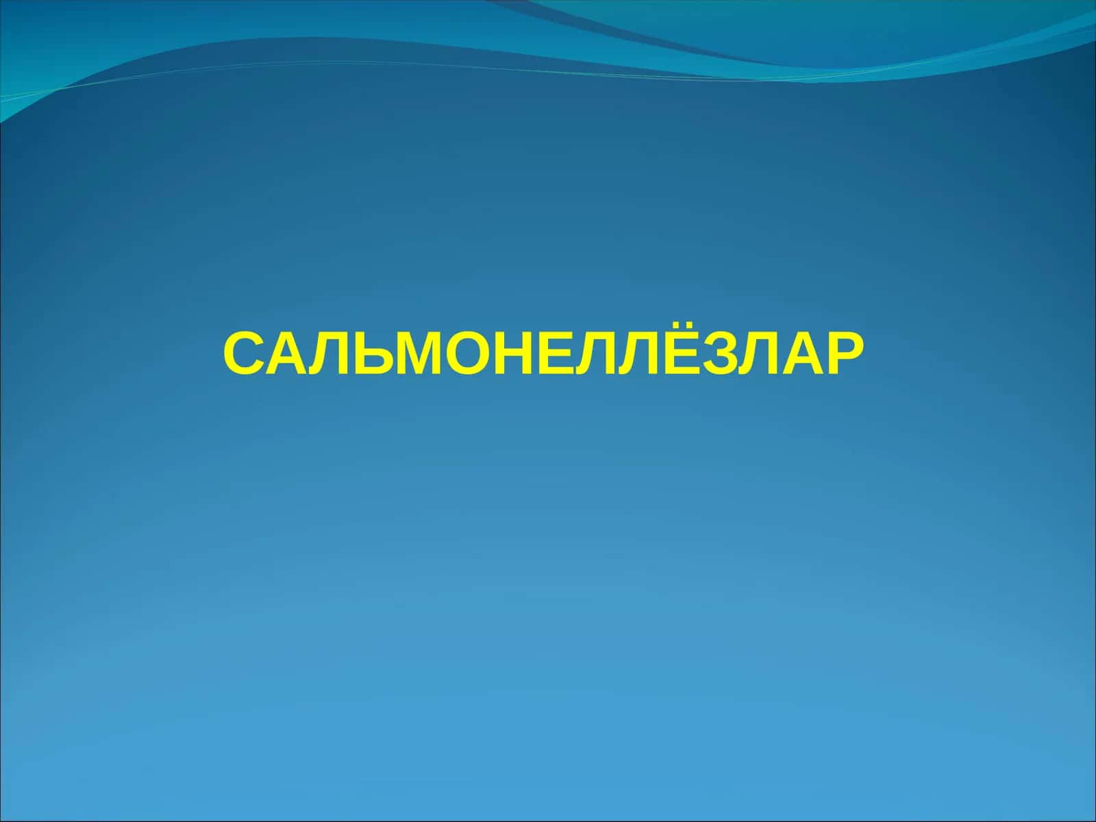 САЛЬМОНЕЛЛЁЗЛАР 1