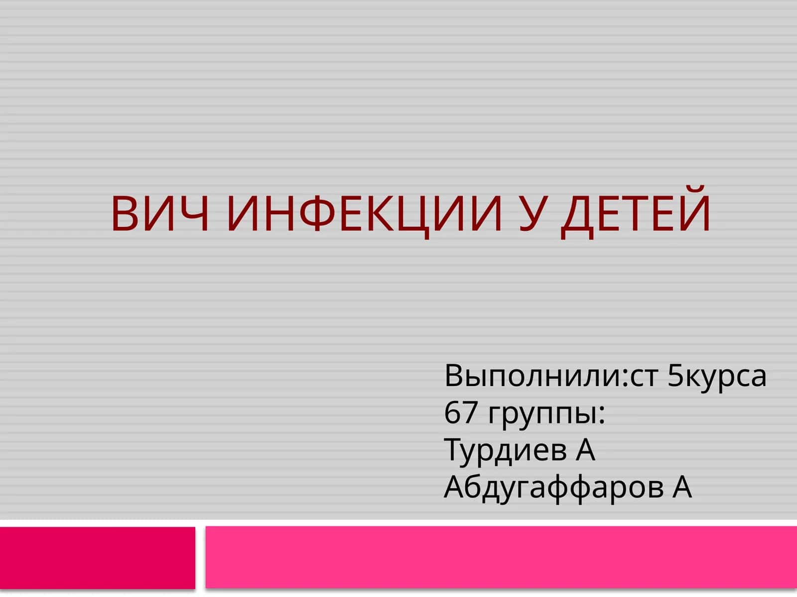 Вичинфекцииудетей 1