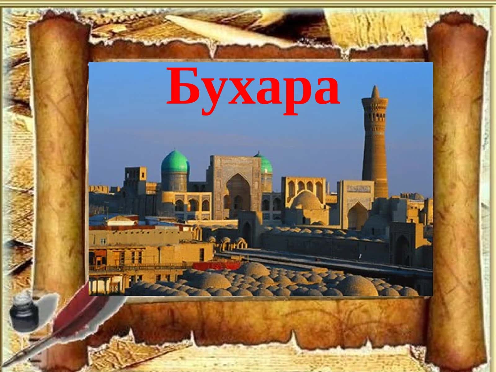 Бухара 1
