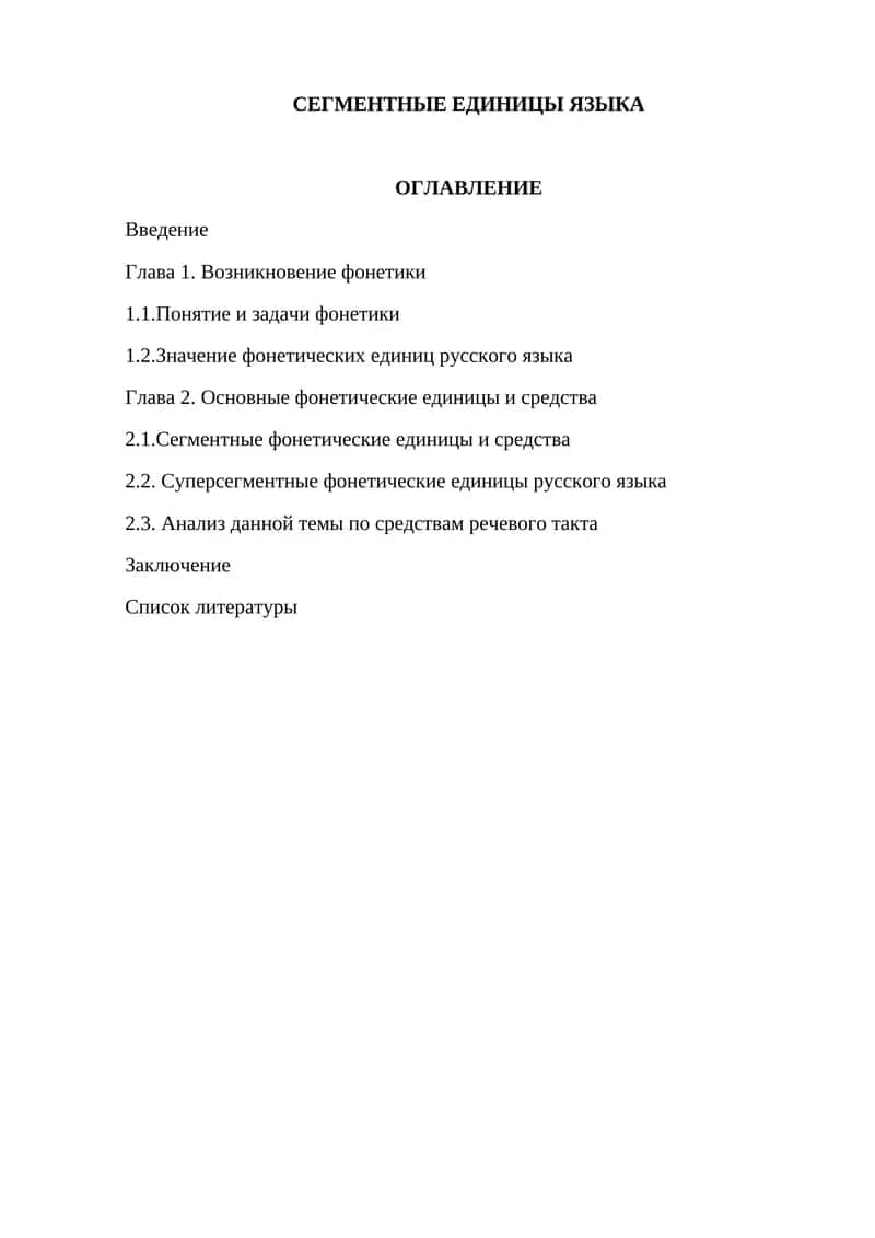 СЕГМЕНТНЫЕ ЕДИНИЦЫ ЯЗЫКА 1
