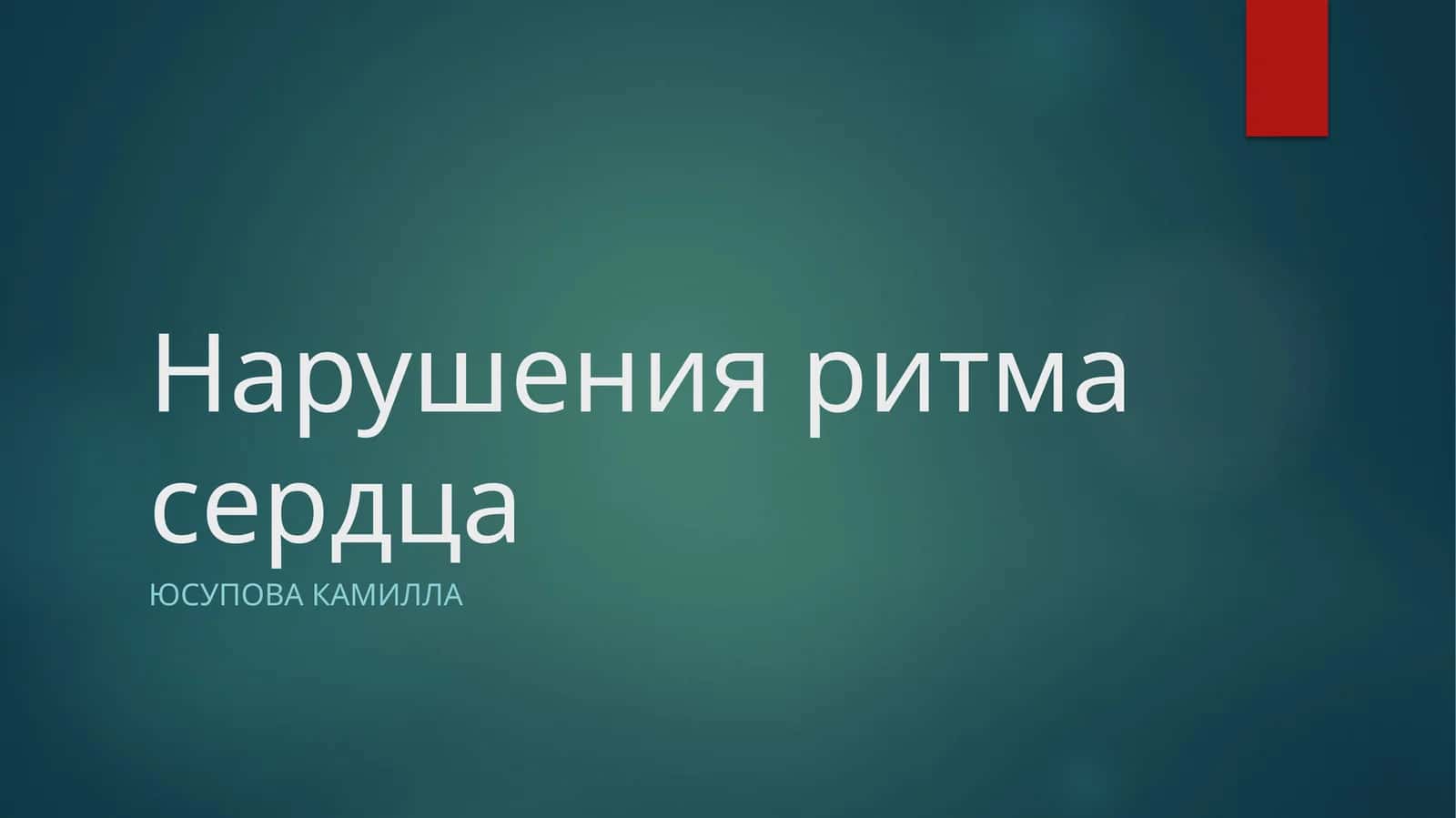 Нарушения ритма сердца 1