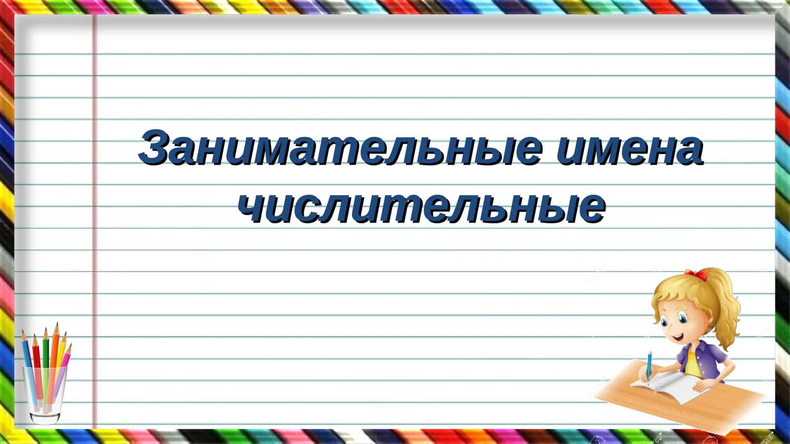 Занимательные имена числительные 1