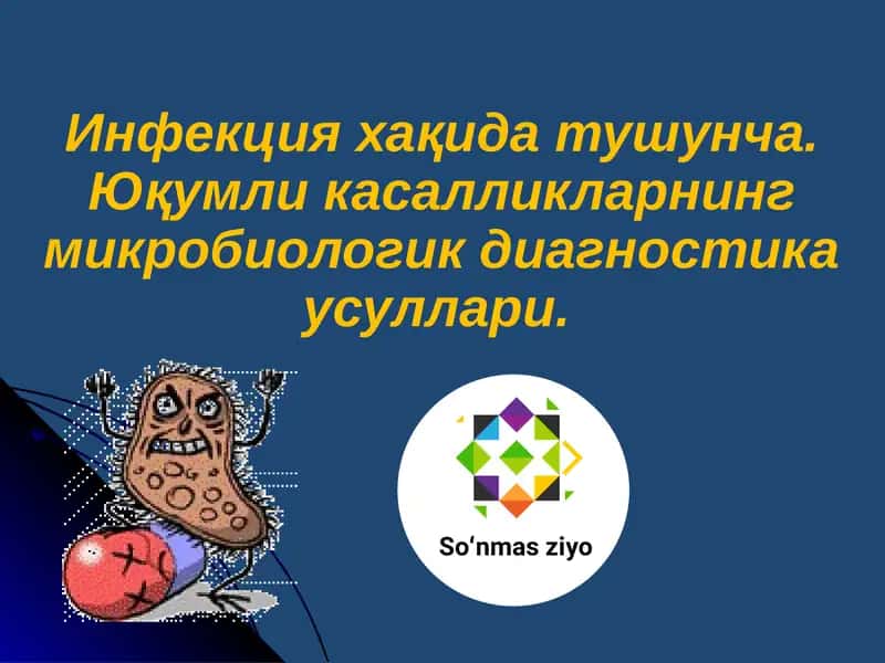 Инфекция хақида тушунча. Юқумли касалликларнинг микробиологик диагностика усуллари. 1