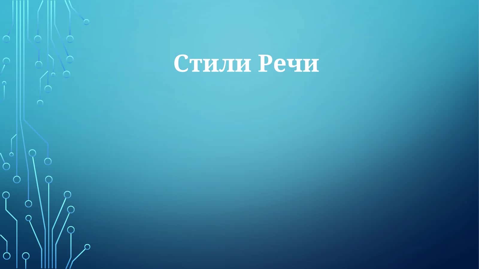 Стили Речи 1