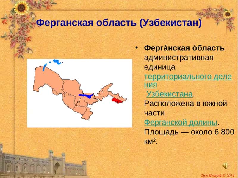 Ферганская область (Узбекистан) 1