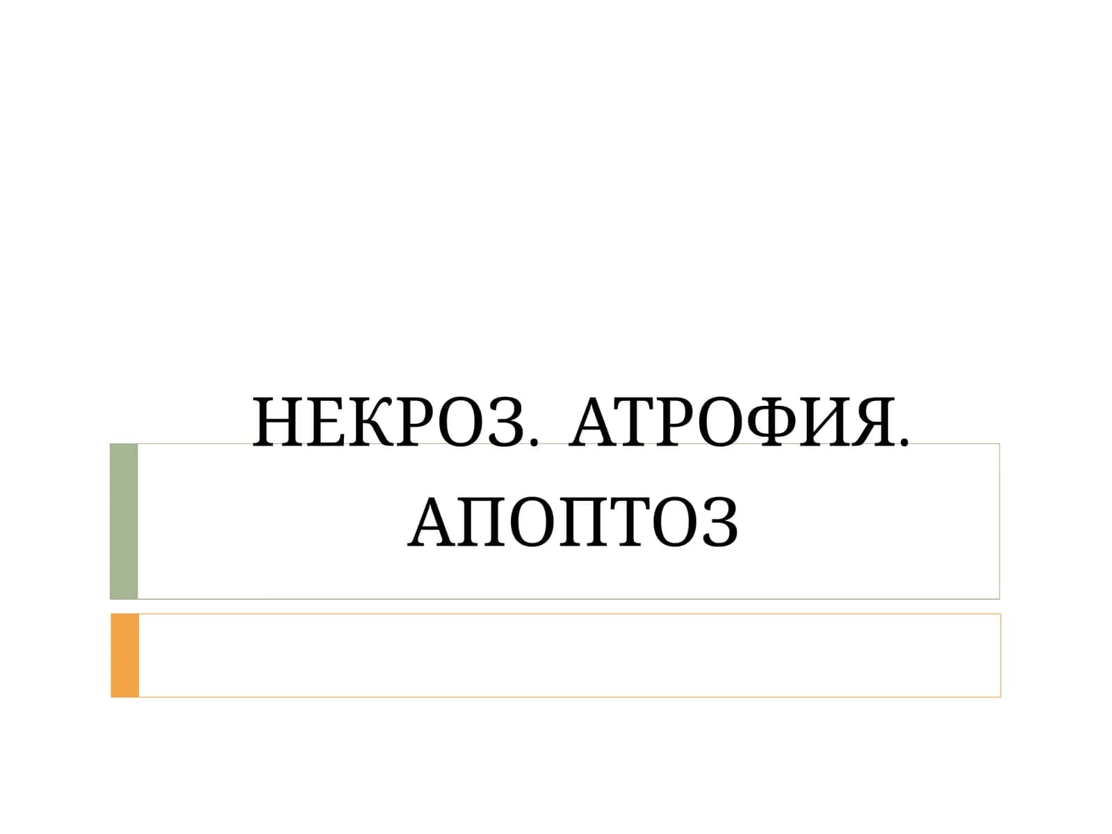 НЕКРОЗ. АТРОФИЯ.АПОПТОЗ 1