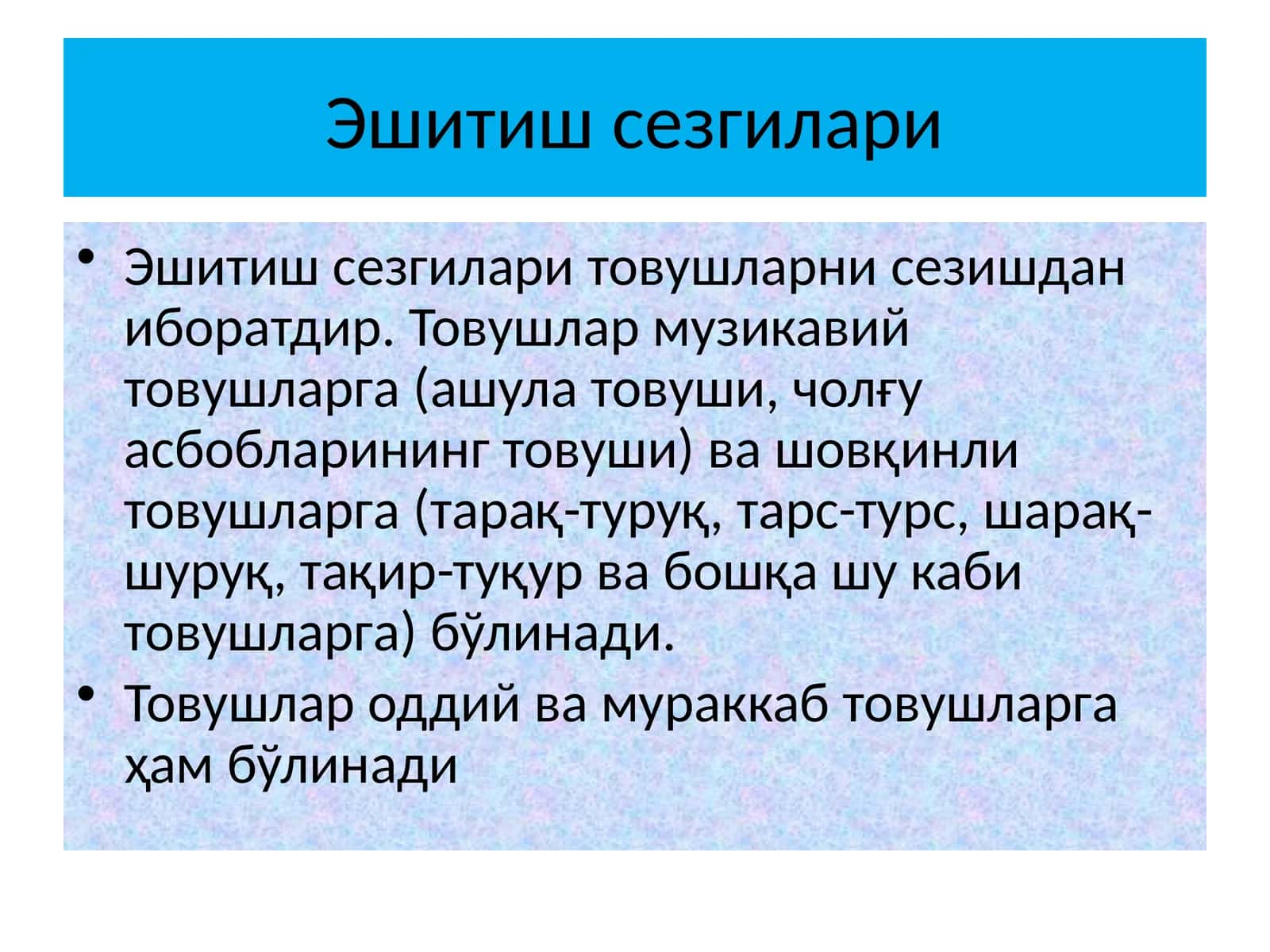 Эшитиш сезгилари 1
