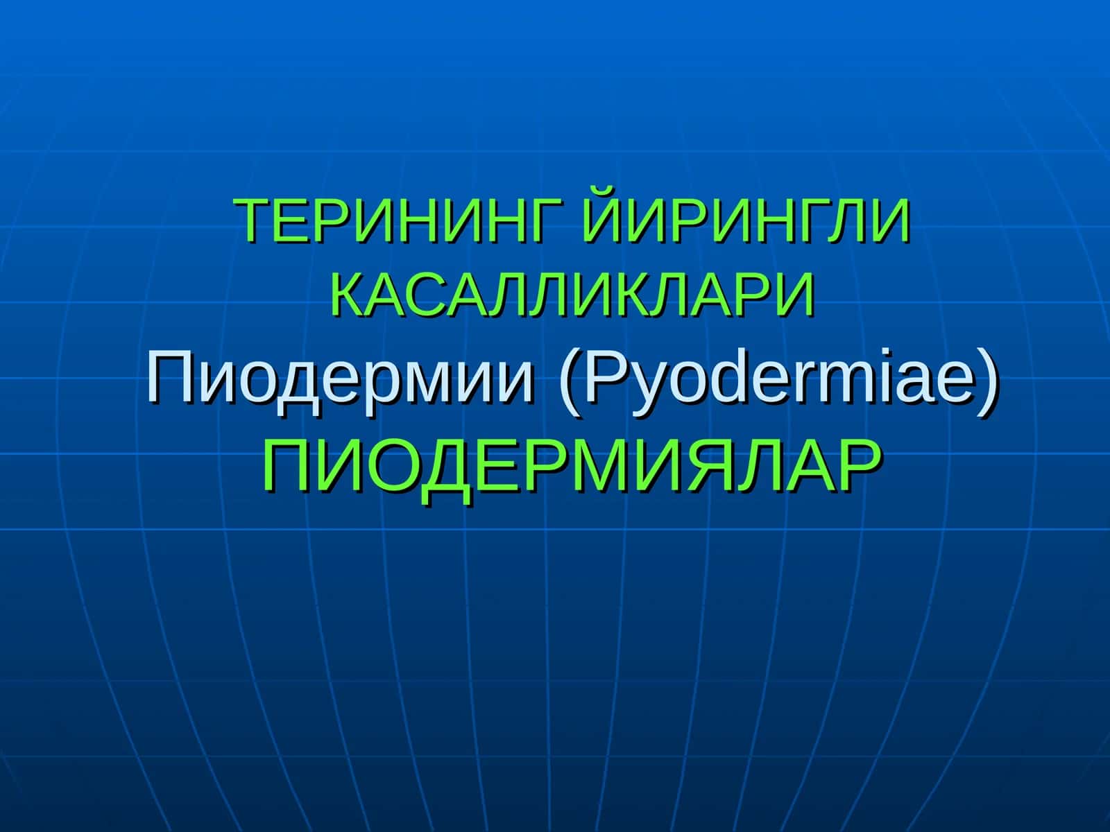 Пиодермии (Pyodermiae) 1