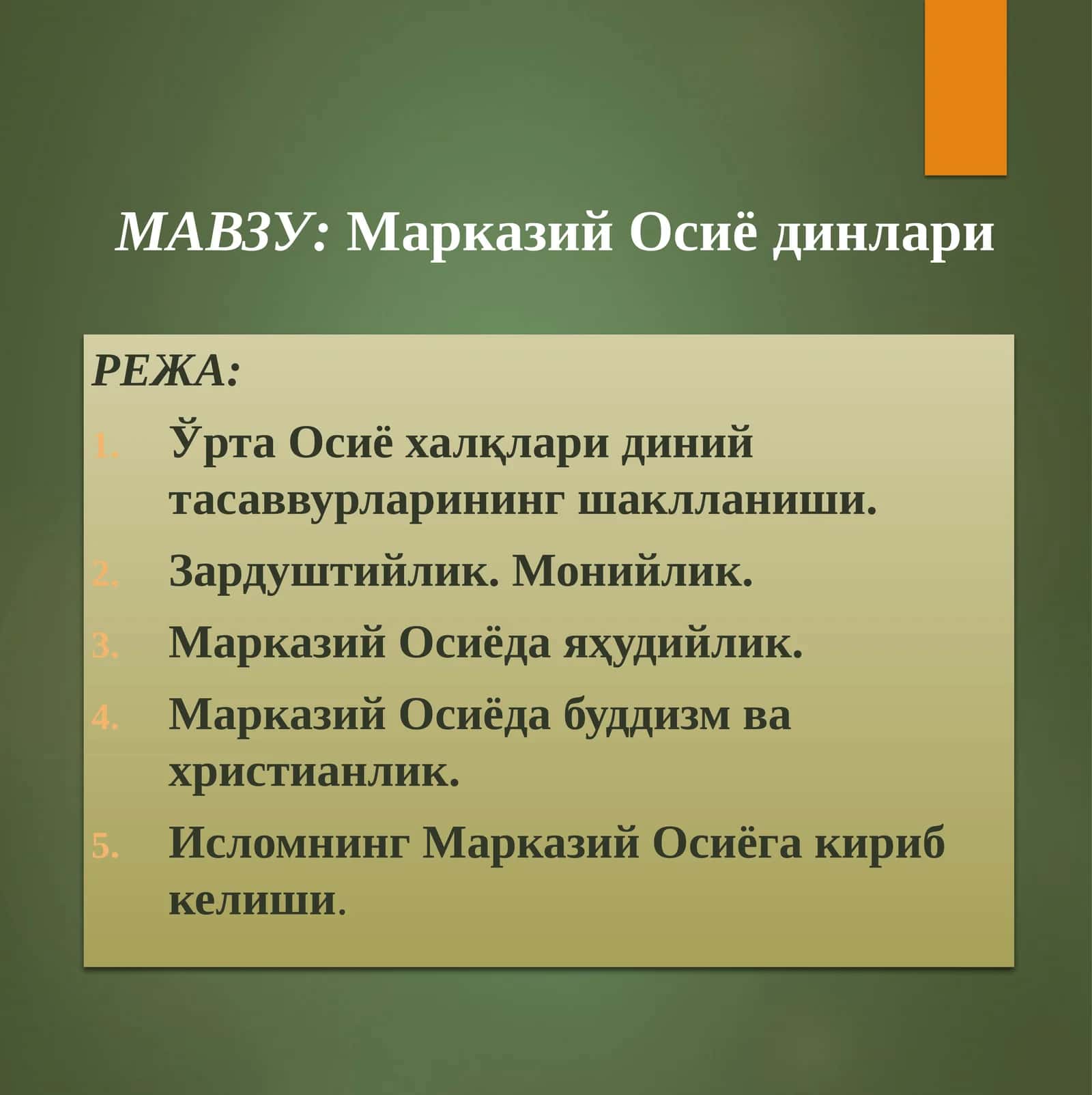 Марказий Осиё динлари 1