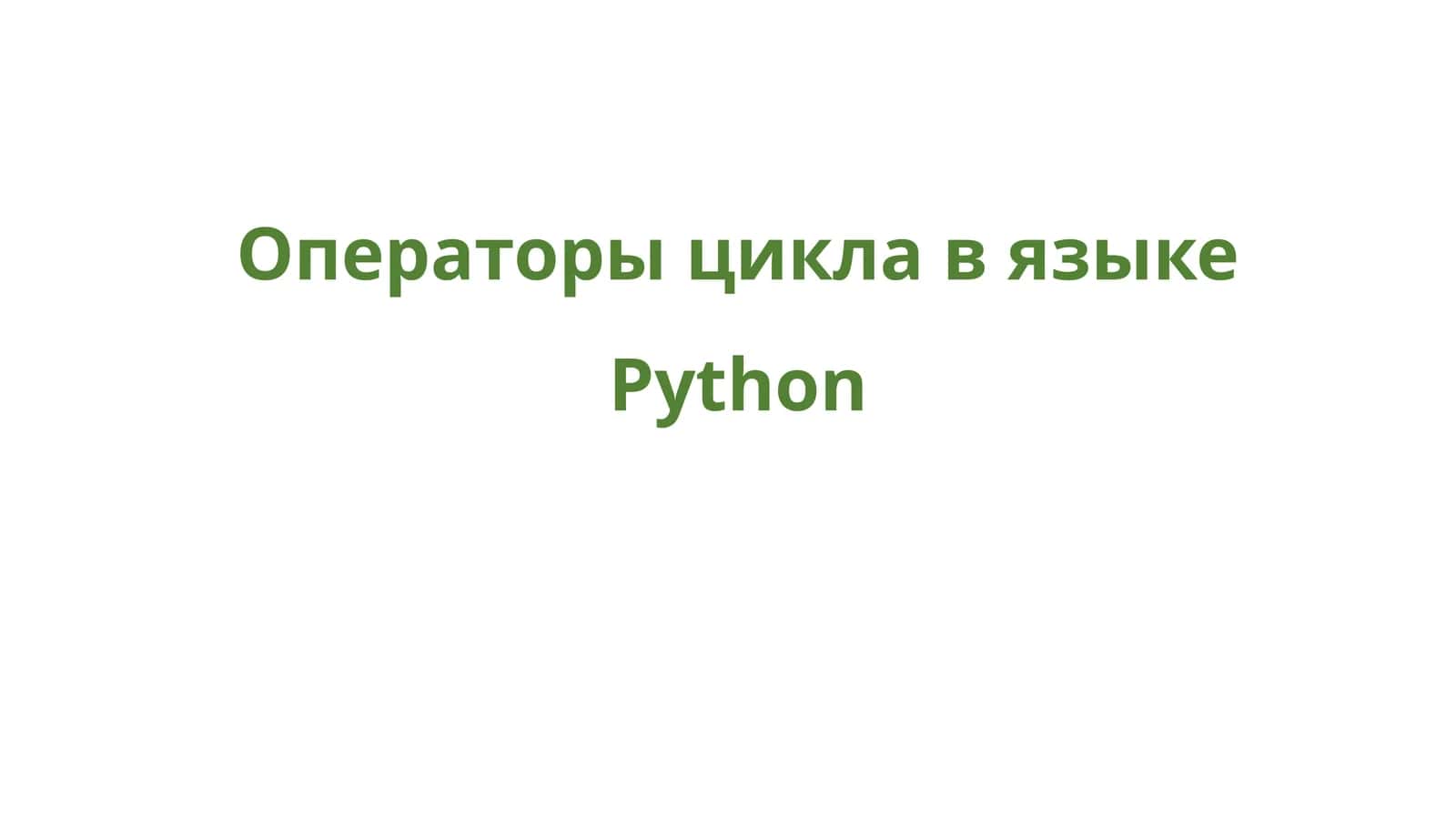 Операторы цикла в языке Python 1
