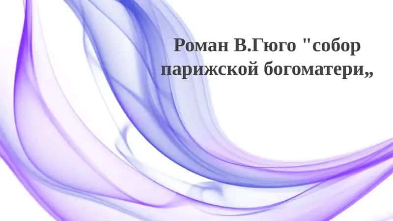 "Собор Парижской Богоматери" В. Гюго 1