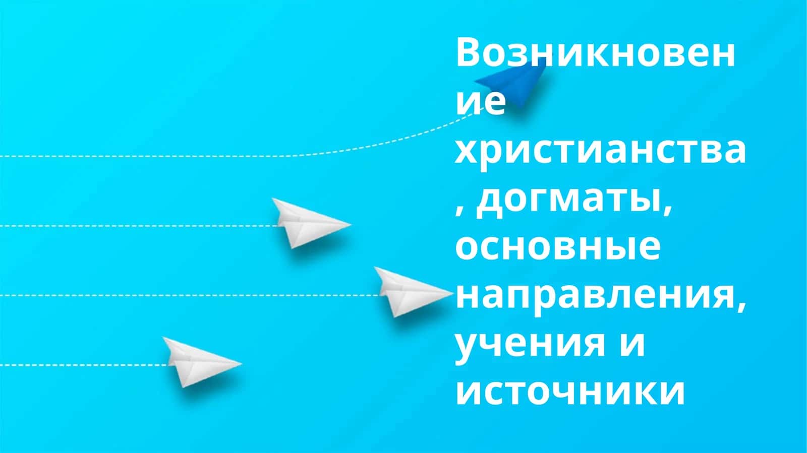Христианство историяси 1