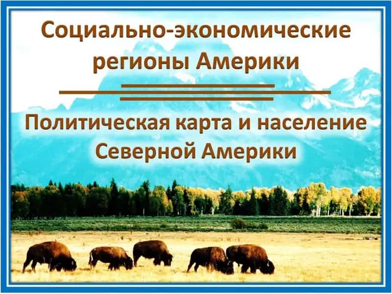 Shimoliy Amerika 1