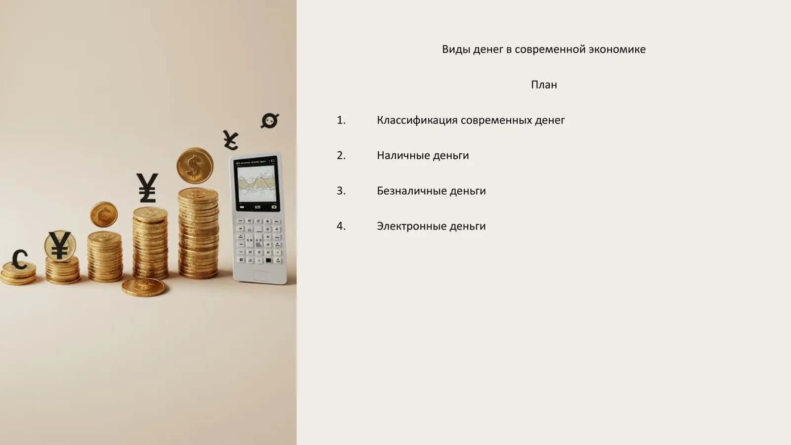 Виды денег в современной экономике 1