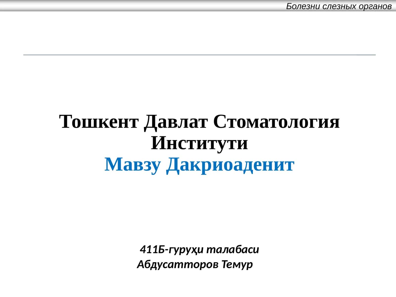 Мавзу Дакриоаденит 1