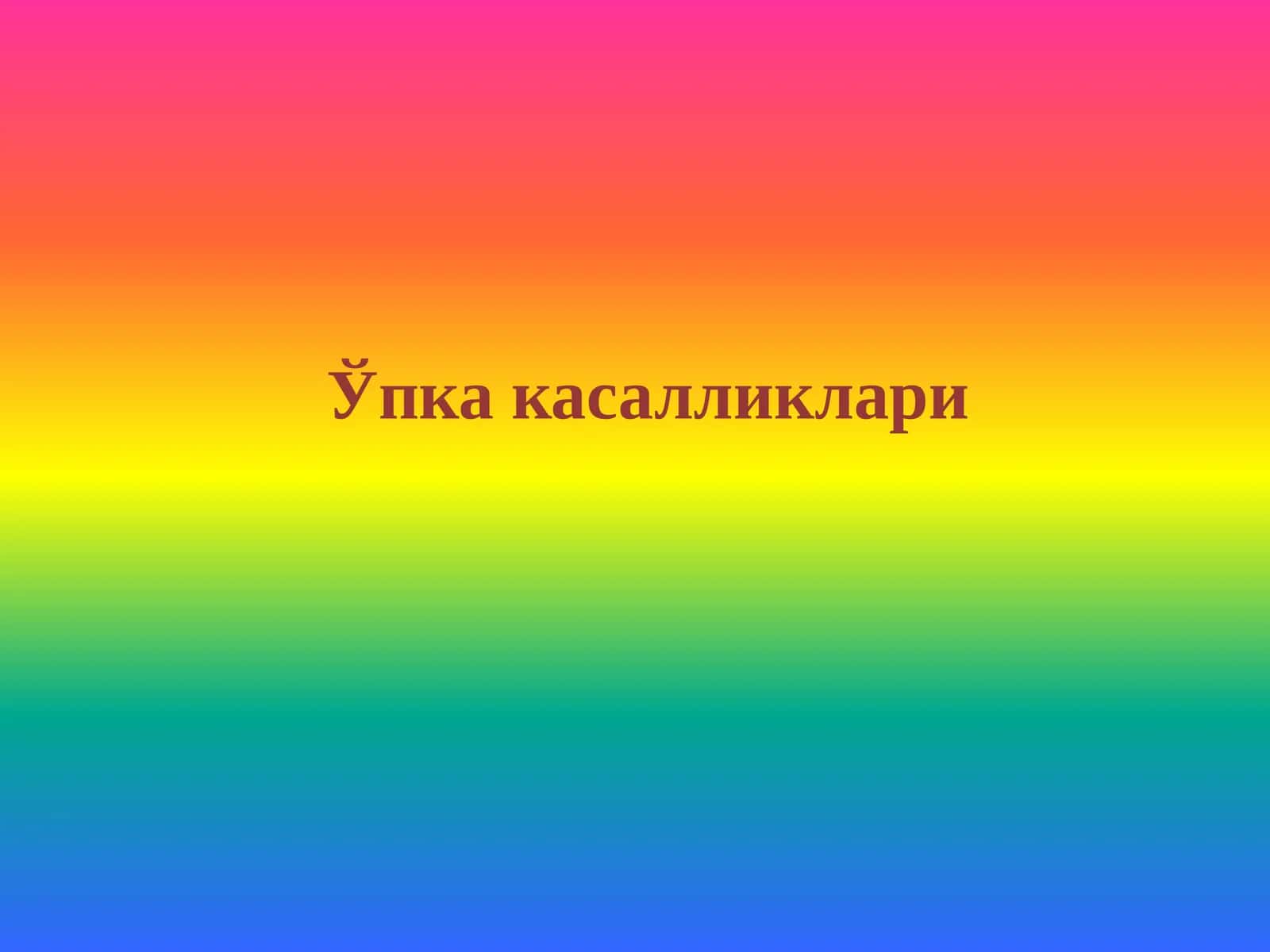 Ўпка касалликлари 1