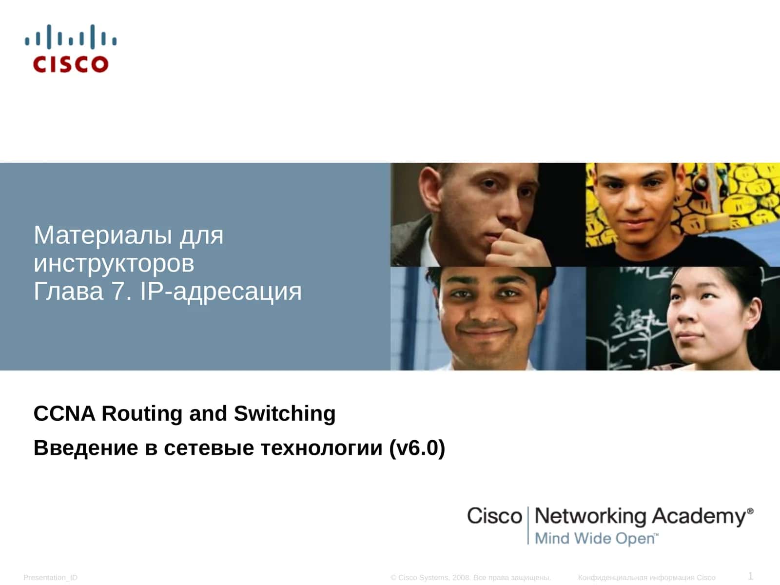 Глава 7. IP-адресация 1