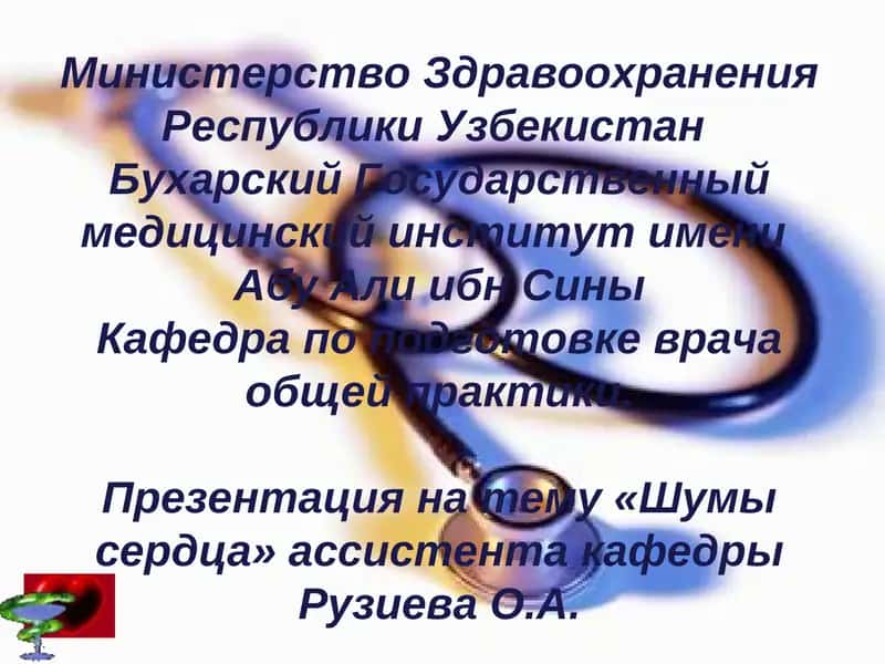 Шумы сердца 1