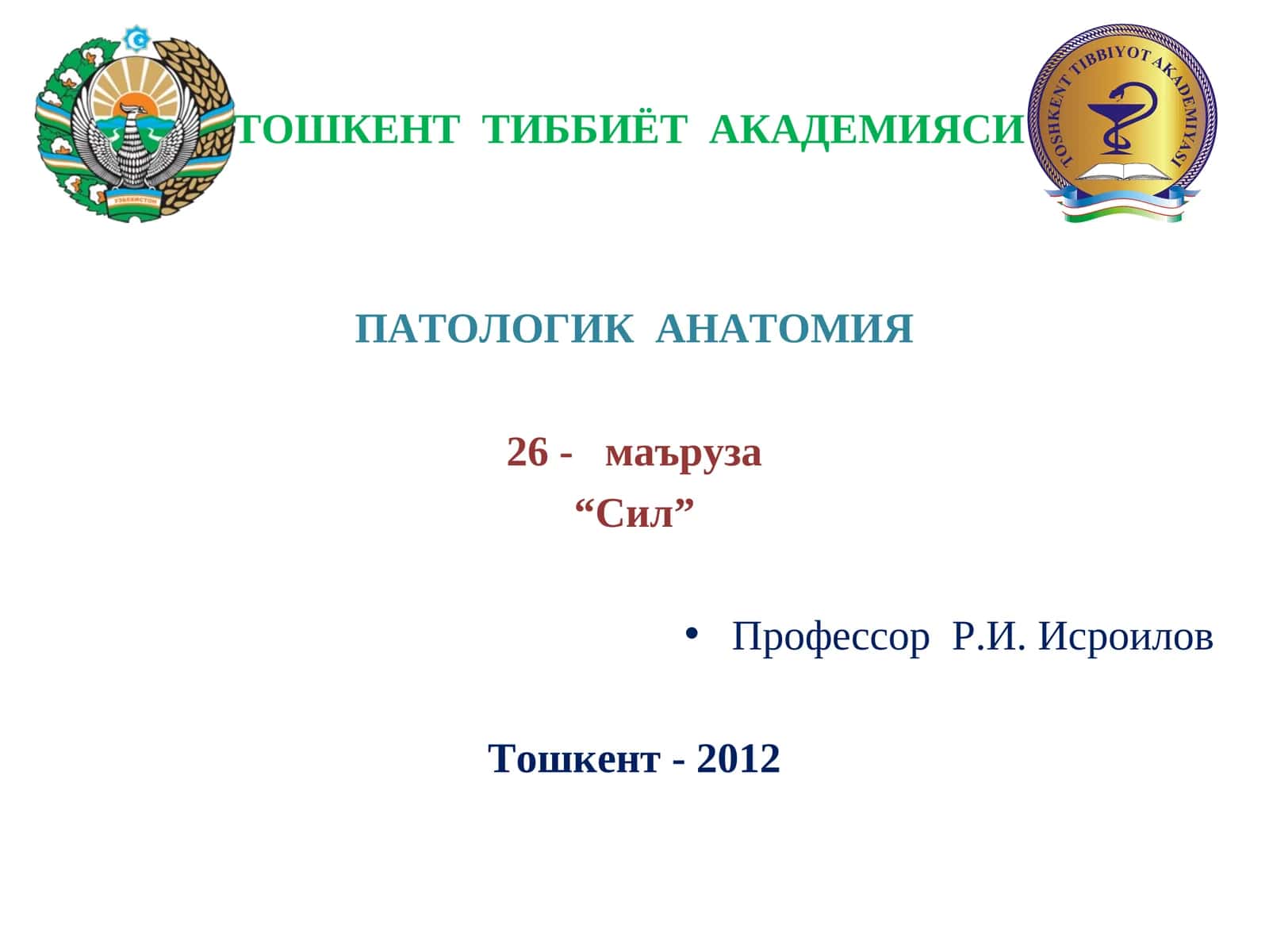 Сил - Туберкулез 1