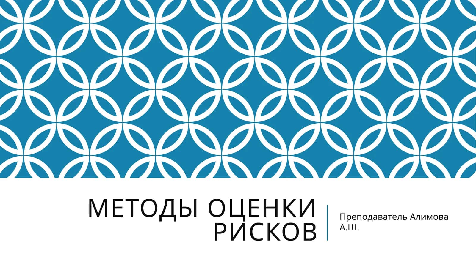 Методы оценки рисков 1