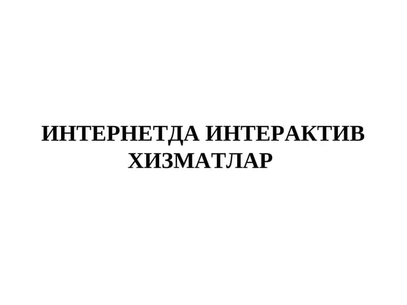 Интерактивлик ва интерактив ҳизматлар 1