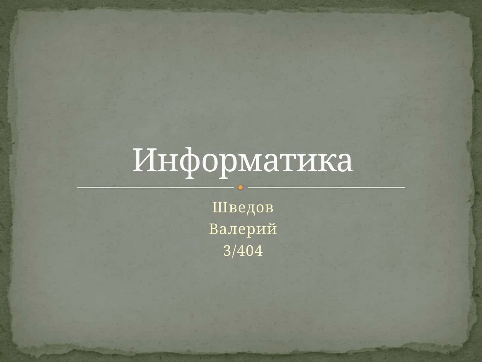 Кодирование и его виды 1