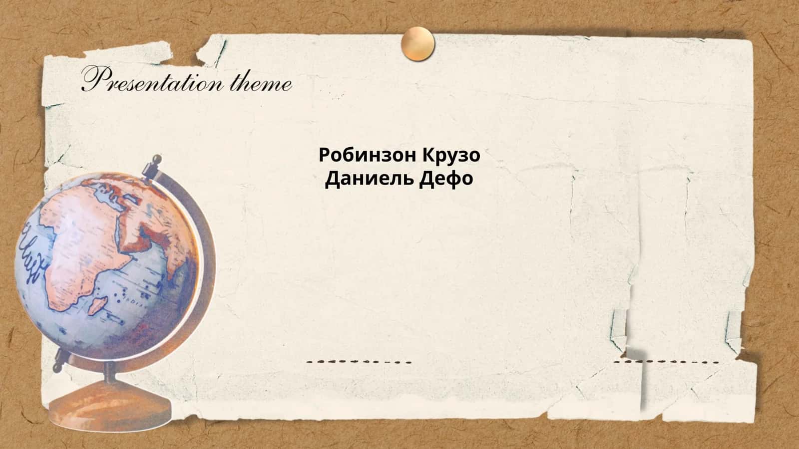 Робинзон Крузо 1