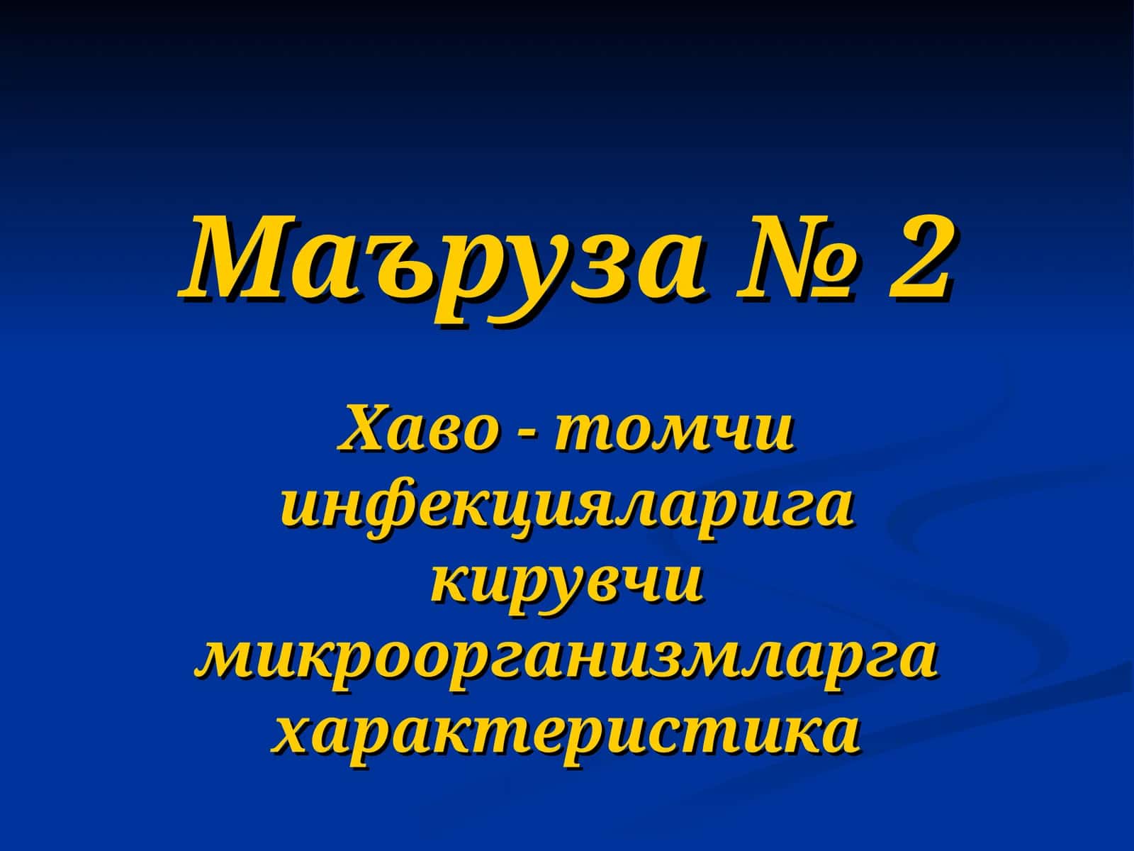 Маъруза № 2 1