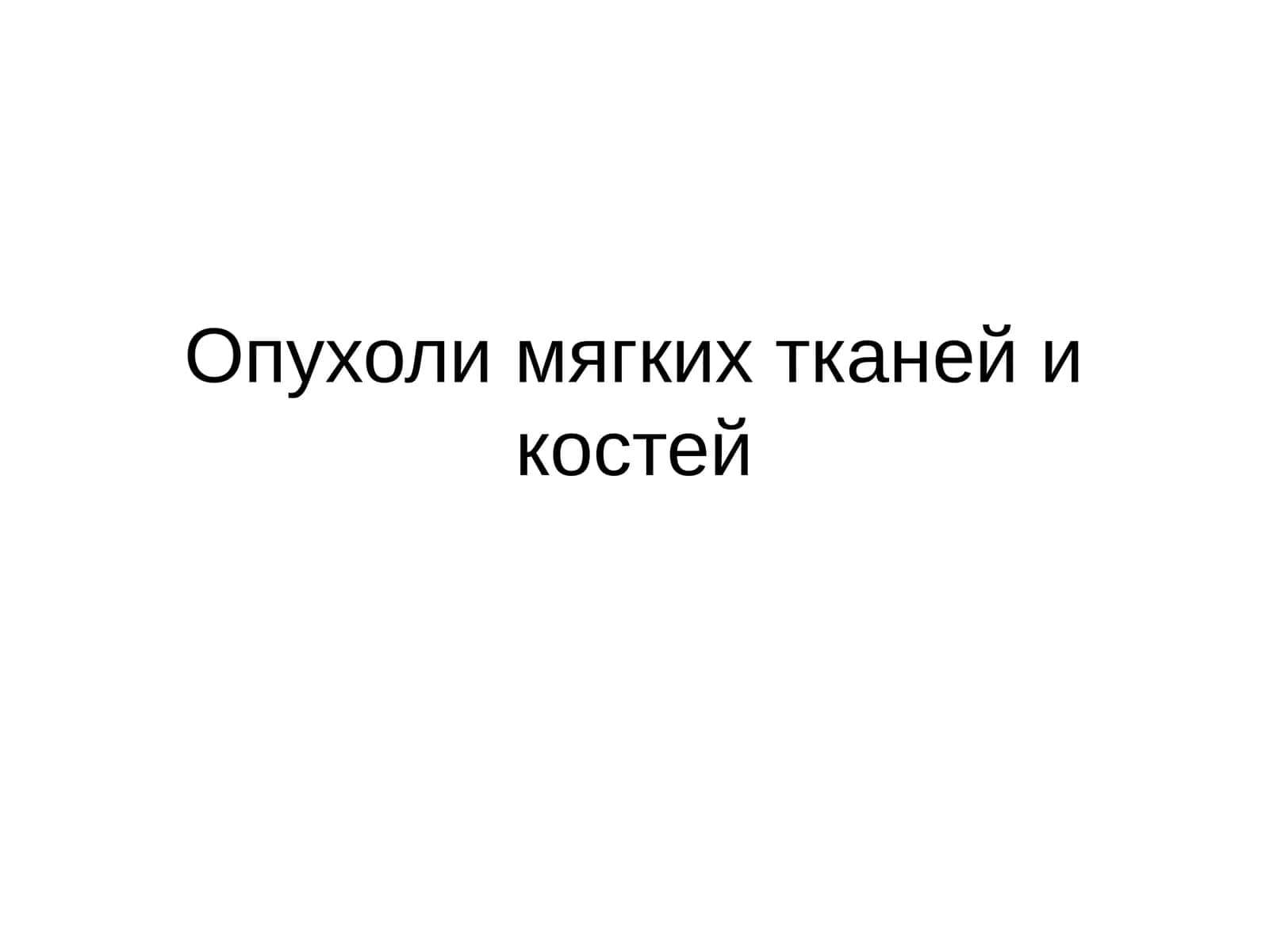 Опухоли мягких тканей и костей 1