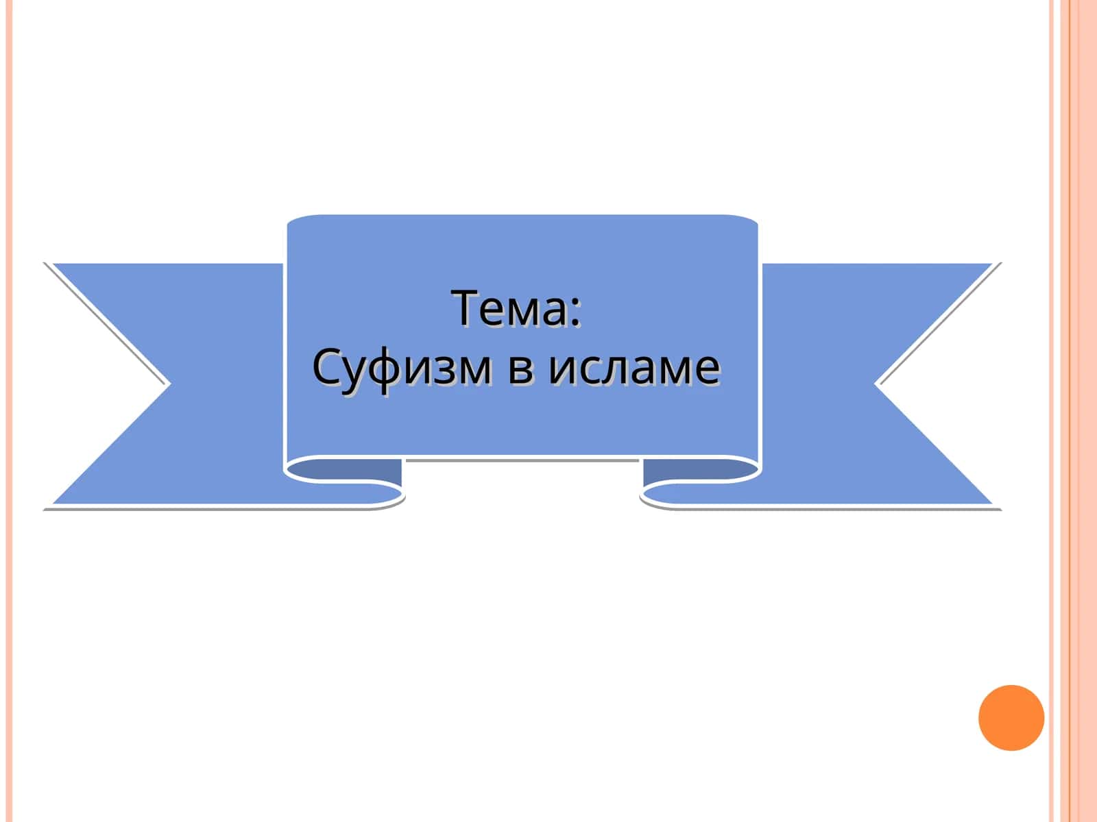 Суфизм в исламе 1